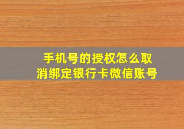 手机号的授权怎么取消绑定银行卡微信账号