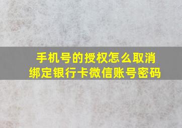 手机号的授权怎么取消绑定银行卡微信账号密码