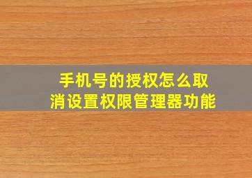 手机号的授权怎么取消设置权限管理器功能