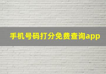 手机号码打分免费查询app