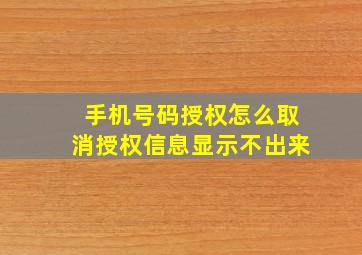 手机号码授权怎么取消授权信息显示不出来