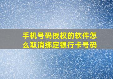 手机号码授权的软件怎么取消绑定银行卡号码