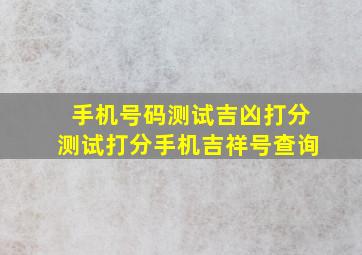 手机号码测试吉凶打分测试打分手机吉祥号查询