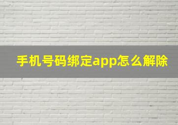 手机号码绑定app怎么解除