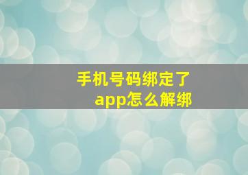 手机号码绑定了app怎么解绑