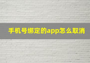 手机号绑定的app怎么取消