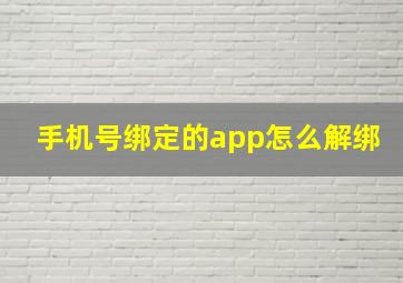 手机号绑定的app怎么解绑