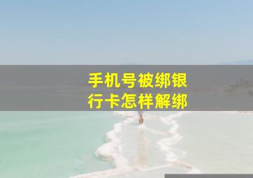 手机号被绑银行卡怎样解绑