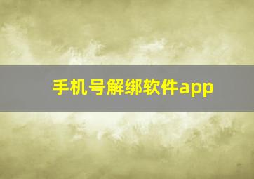 手机号解绑软件app