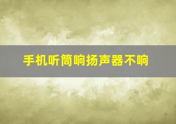 手机听筒响扬声器不响