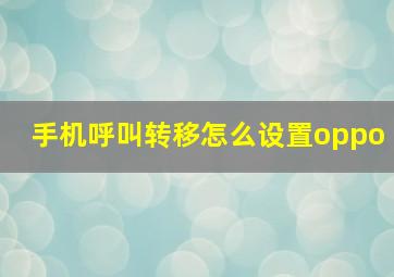 手机呼叫转移怎么设置oppo