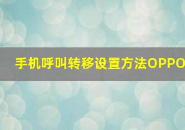 手机呼叫转移设置方法OPPO