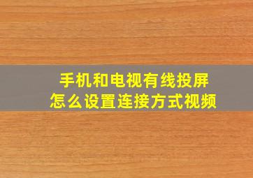 手机和电视有线投屏怎么设置连接方式视频