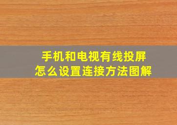 手机和电视有线投屏怎么设置连接方法图解