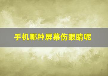 手机哪种屏幕伤眼睛呢