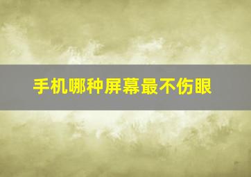 手机哪种屏幕最不伤眼