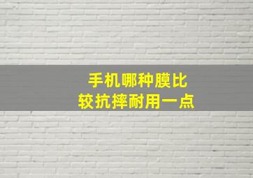 手机哪种膜比较抗摔耐用一点