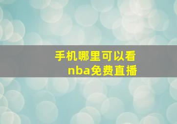 手机哪里可以看nba免费直播