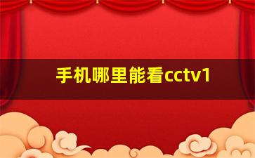 手机哪里能看cctv1