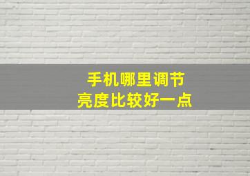 手机哪里调节亮度比较好一点