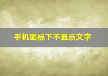 手机图标下不显示文字