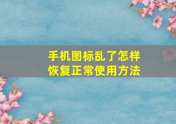 手机图标乱了怎样恢复正常使用方法