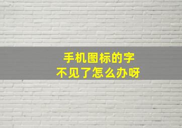 手机图标的字不见了怎么办呀