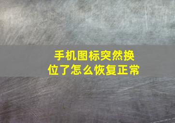 手机图标突然换位了怎么恢复正常