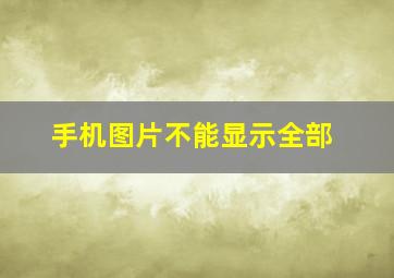 手机图片不能显示全部