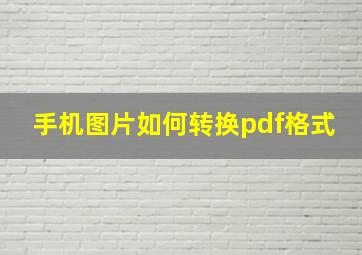 手机图片如何转换pdf格式