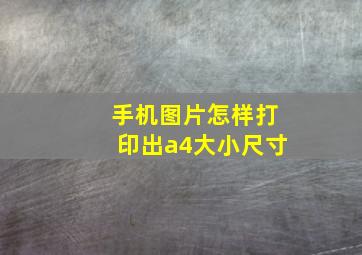 手机图片怎样打印出a4大小尺寸