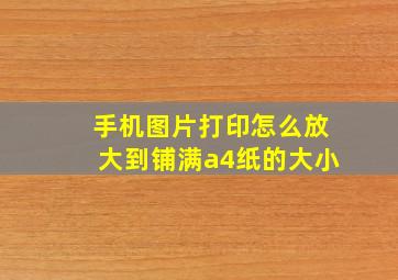 手机图片打印怎么放大到铺满a4纸的大小