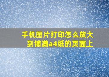 手机图片打印怎么放大到铺满a4纸的页面上