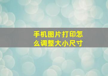 手机图片打印怎么调整大小尺寸