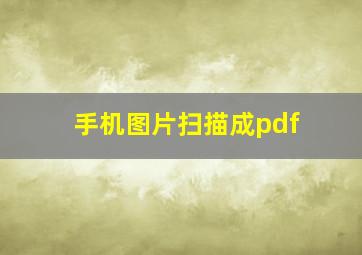 手机图片扫描成pdf