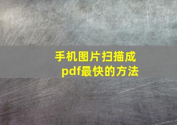 手机图片扫描成pdf最快的方法