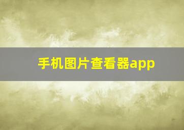 手机图片查看器app