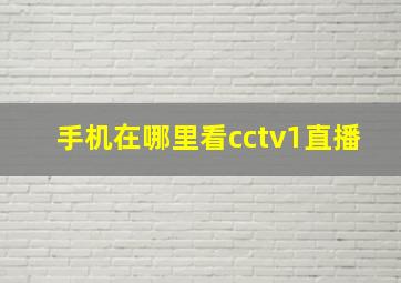 手机在哪里看cctv1直播