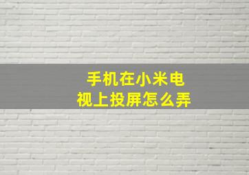 手机在小米电视上投屏怎么弄