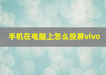 手机在电脑上怎么投屏vivo