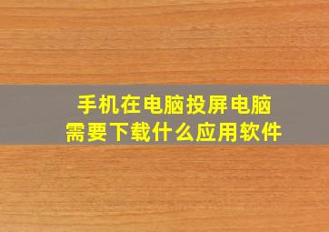 手机在电脑投屏电脑需要下载什么应用软件