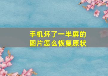 手机坏了一半屏的图片怎么恢复原状