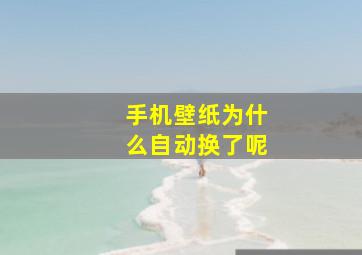 手机壁纸为什么自动换了呢