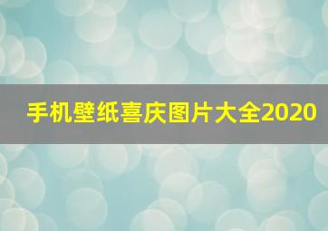 手机壁纸喜庆图片大全2020