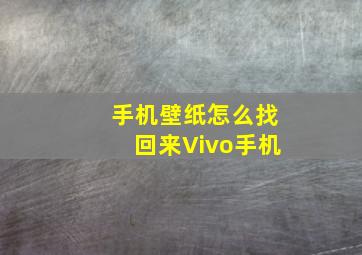 手机壁纸怎么找回来Vivo手机