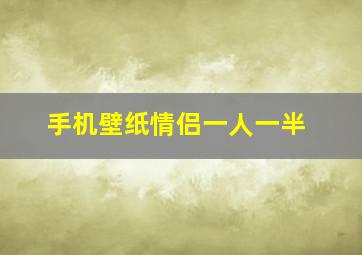 手机壁纸情侣一人一半