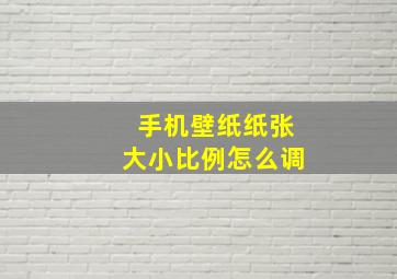 手机壁纸纸张大小比例怎么调