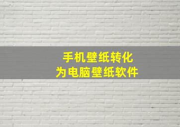 手机壁纸转化为电脑壁纸软件