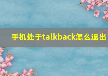 手机处于talkback怎么退出