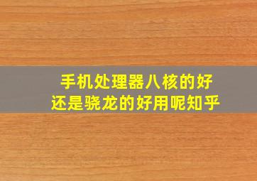 手机处理器八核的好还是骁龙的好用呢知乎